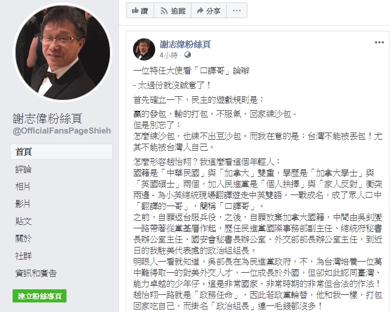 對於口譯哥擔任駐美政治組長一事，我國駐德代表謝志偉認為，口譯哥趙怡翔是萬中難得取一的對美外交人才。 圖：翻攝自謝志偉粉絲頁