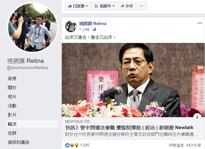 監察院今（15）日通過管中閔違法兼職的彈劾案，主播視網膜在臉書上寫道「出來又進去，進去又出來。」 圖：視網膜Retina臉書／擷取