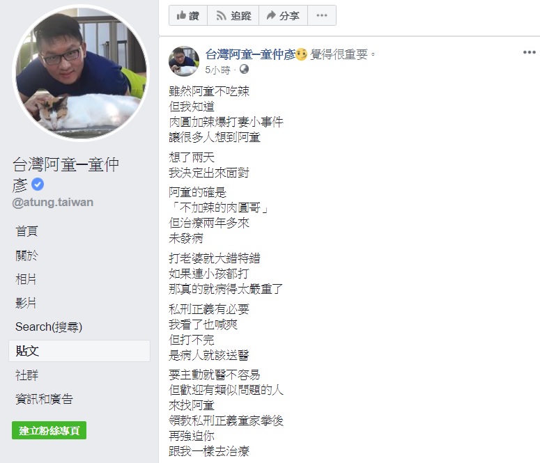 身為家暴前輩的前台北市議員童仲彥，在臉書給予家暴肉圓父親治療建議，並歡迎有類似問題的人來找他。 圖：翻攝自台灣阿童童仲彥臉書