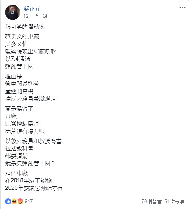 國民黨前立委蔡正元：「很可笑的彈劾案」。 圖：翻攝蔡正元臉書