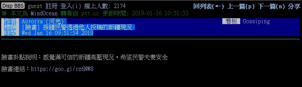 PTT網頁一則「[臉書] 援疆民警透過他人投稿的新疆現況」的貼文 圖：翻攝PTT網頁