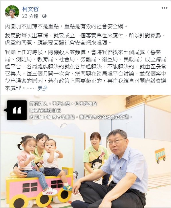 柯文哲16日臉書發文指：「肉圓加不加辣不是重點，重點是有效的社會安全網。」 圖：翻攝柯文哲臉書