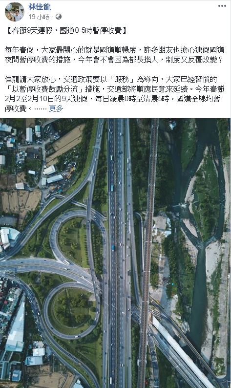 交通部長林佳龍15日晚間在臉書ＰＯ文宣布春節連價，國道０－５時暫停收費。 圖：翻攝林佳龍臉書