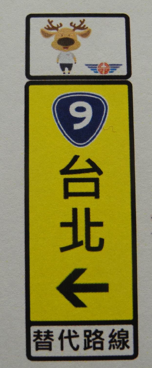 公路總局規劃台9線作為國道5號替代路線，已增設螢光黃底指引標誌上方增設「幸福公鹿」牌面供辨識。 圖：王峻昌/攝