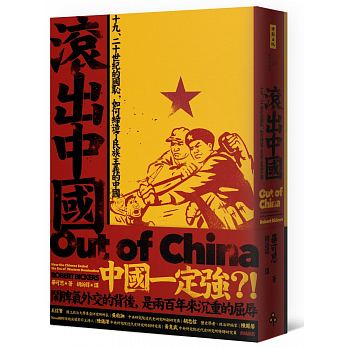 香港文化人梁文道日前在台北委託台灣順豐寄書往香港，其中3本歷史和哲學相關書籍《滾出中國》（如圖）、《大辯論》及《思想史》，被列入「中國敏感書」拒絕收件。 圖：翻攝自博客來網站