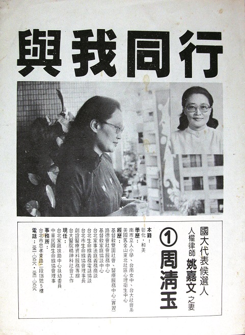 1980年周清玉競選台北市國大代表的「與我同行」文宣。
 圖：范巽綠／提供