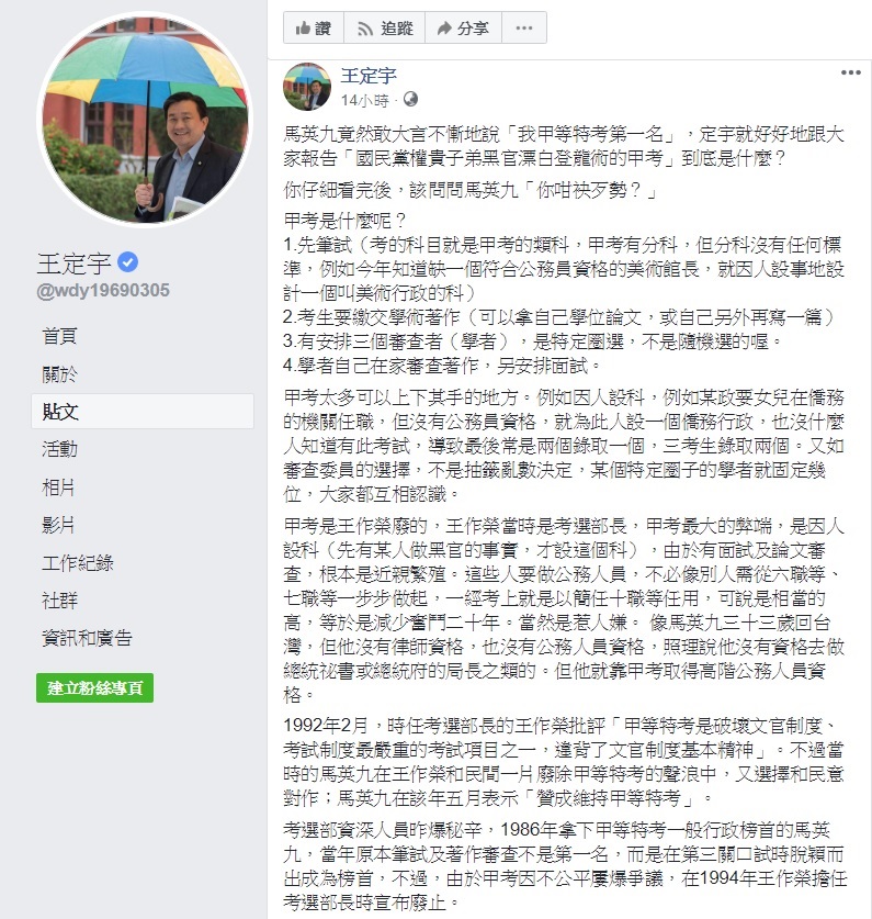 前總統馬英九昨日接受廣播節目訪問時稱自己是甲等特考第一名，民進黨立委王定宇在臉書剖析，當年甲等特考即是國民黨權貴子弟黑官漂白登龍術。 圖：翻攝自王定宇臉書