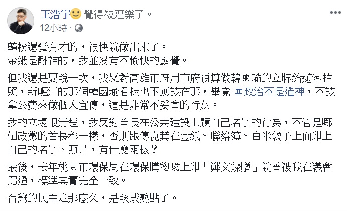 王浩宇批韓國瑜立牌 韓粉竟這樣回應... 圖: 翻攝自王浩宇臉書