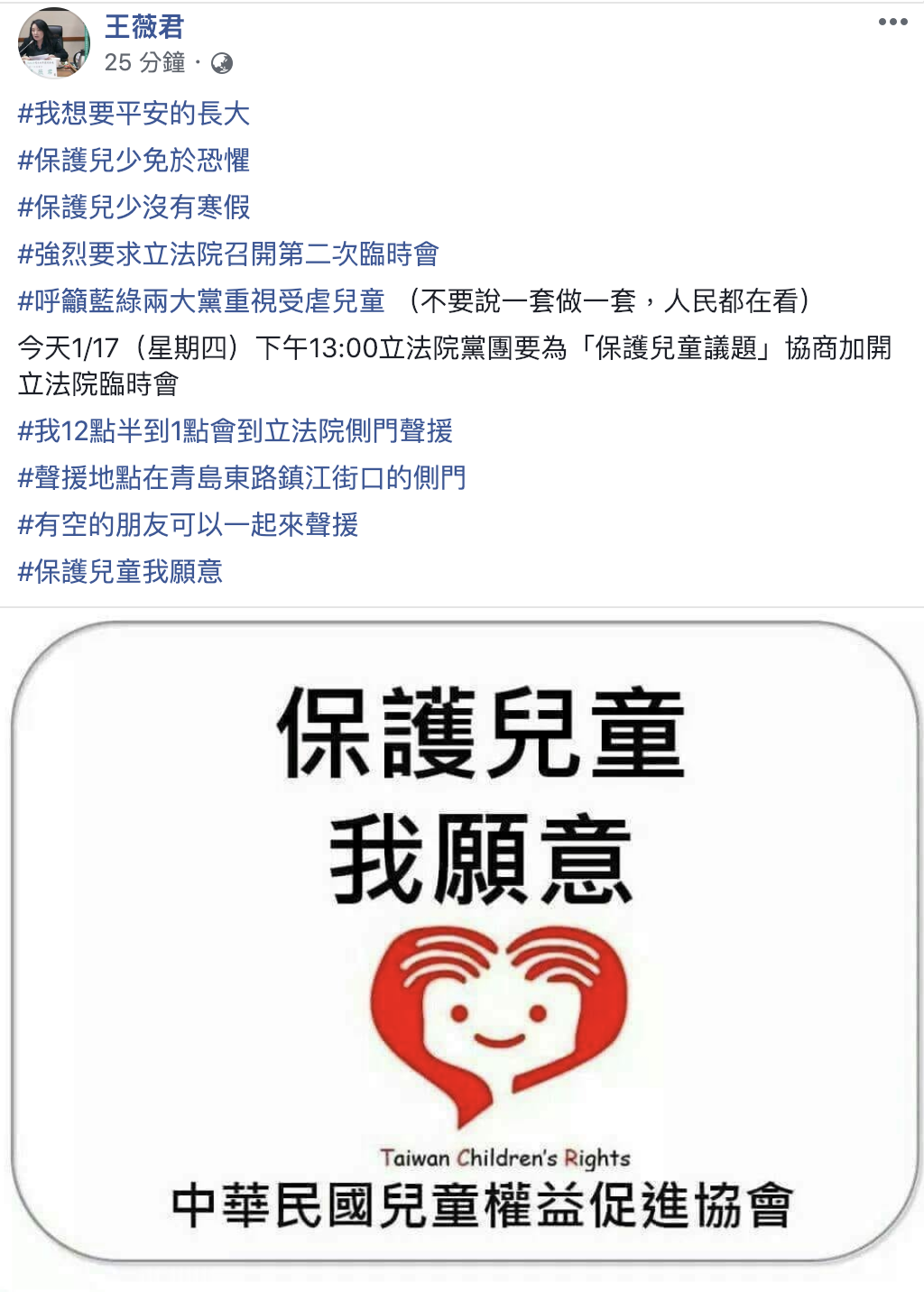 中華民國兒童權益促進協會理事長王薇君，在臉書號召網友今（17）日下午一起前往立法院聲援，讓立委們聽見大家的心聲。 圖：翻攝自王薇君臉書