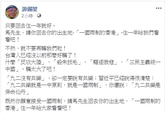 游錫堃於臉書表示，若馬英九真的接受一國兩制，可以回去「一國兩制的香港」，住一年給大家看。 圖：翻攝自游錫堃臉書
