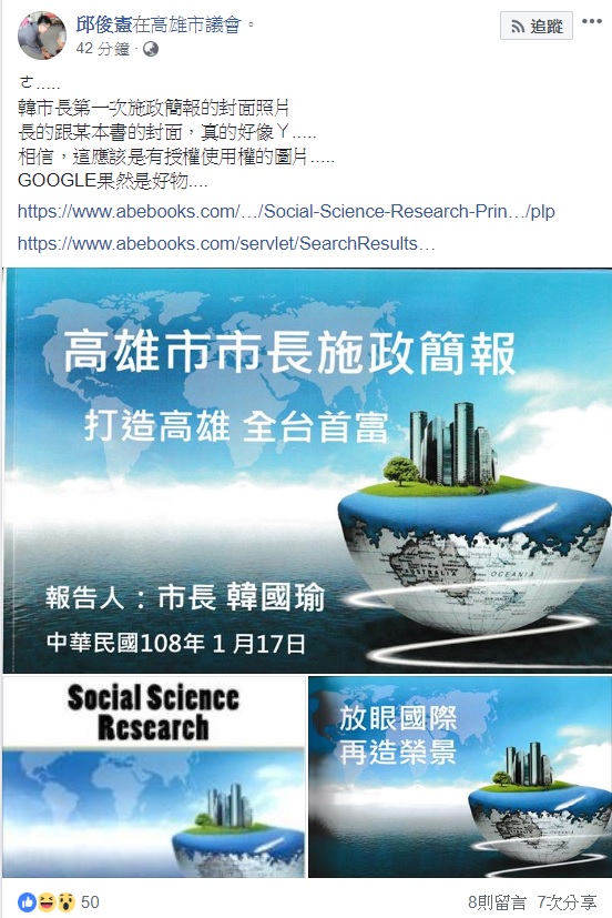 民進黨高雄市議員邱俊憲在臉書表示，韓國瑜施政簡報封面涉嫌抄襲國外教授著作。 圖：翻攝自邱俊憲臉書