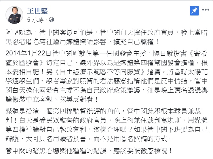 王世堅批管中閔：「白天擔任政府官員，晚上當暗黑忍者匿名寫社論用媒體輿論影響、擴充自己職權」。 圖：翻攝王世堅臉書