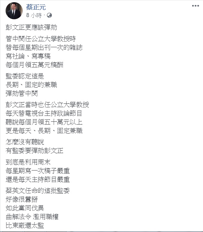 蔡正元直接點名「彭文正更應該彈劾」，批「黨同伐異、曲解法令、濫用職權」。 圖：翻攝蔡正元臉書
