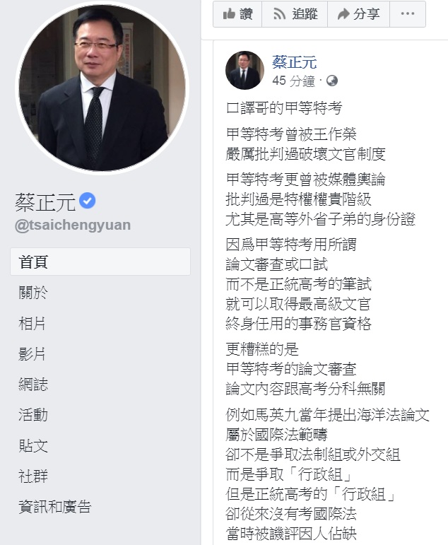 國民黨前立委蔡正元18日左右開弓，罵馬的甲等特考是「破壞文官制度」、批口譯哥將是「史上任期最短」。 圖：翻攝蔡正元臉書