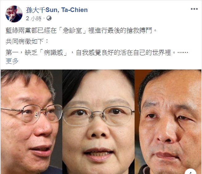 國民黨前立委孫大千18日在臉書「診斷」兩黨，列舉9項共同「病徵」，指「藍綠兩黨都已經在『急診室』裡進行最後的搶救搏鬥」。 圖：翻攝孫大千Sun, Ta-Chien臉書