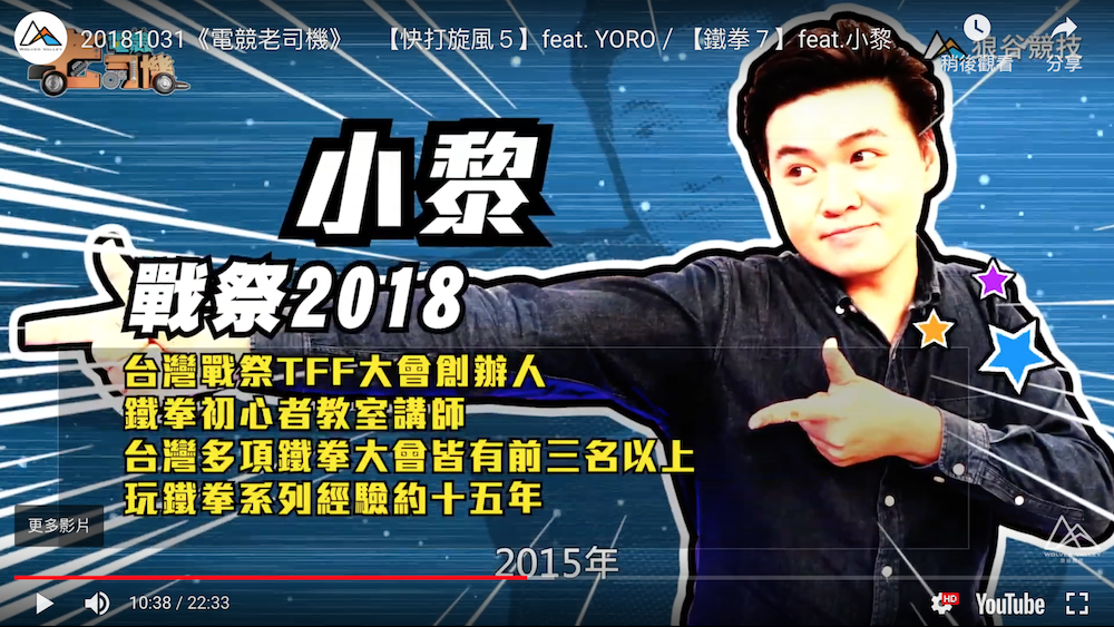 《鐵拳7》電競老司機－小黎簡介