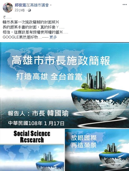 高雄市長韓國瑜在高雄市議會做施政報告的紙本報告書，被議員邱俊憲諷刺跟某本書的封面好像，但高雄市新聞局長王淺秋卻表示：「有付20美金買使用權。」 圖：邱俊憲臉書／擷取