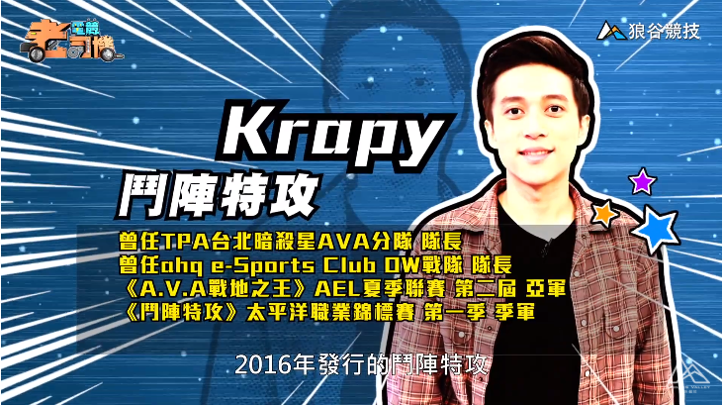 《鬥陣特攻》電競老司機－Krapy簡介