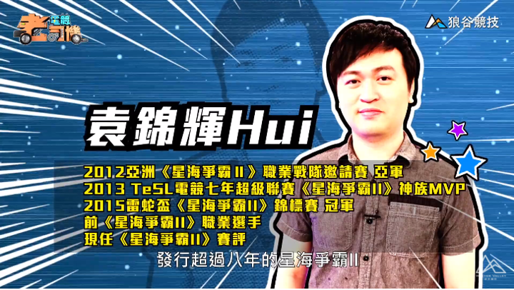 《星海爭霸》電競老司機－Hui簡介