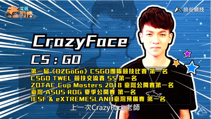 《CS:GO》電競老司機－CrazyFace簡介