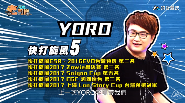 《快打旋風５》電競老司機－YORO簡介