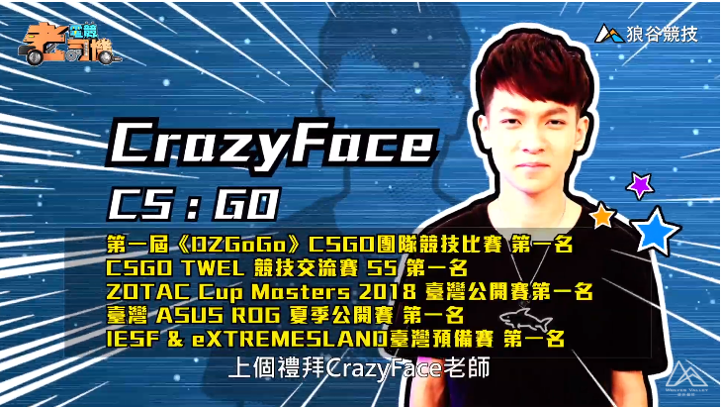 《CS:GO》電競老司機－CrazyFace簡介