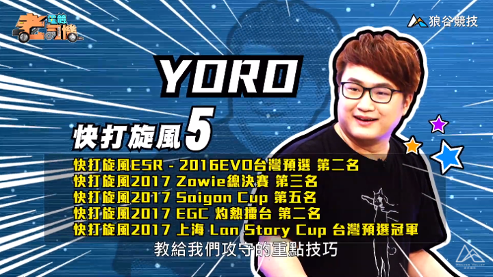 《快打旋風５》電競老司機－YORO簡介