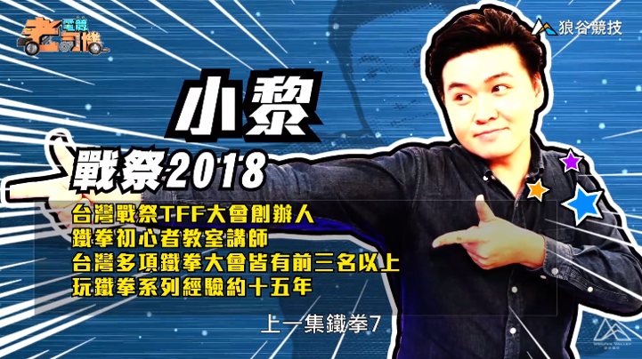 《鐵拳７》電競老司機－小黎簡介