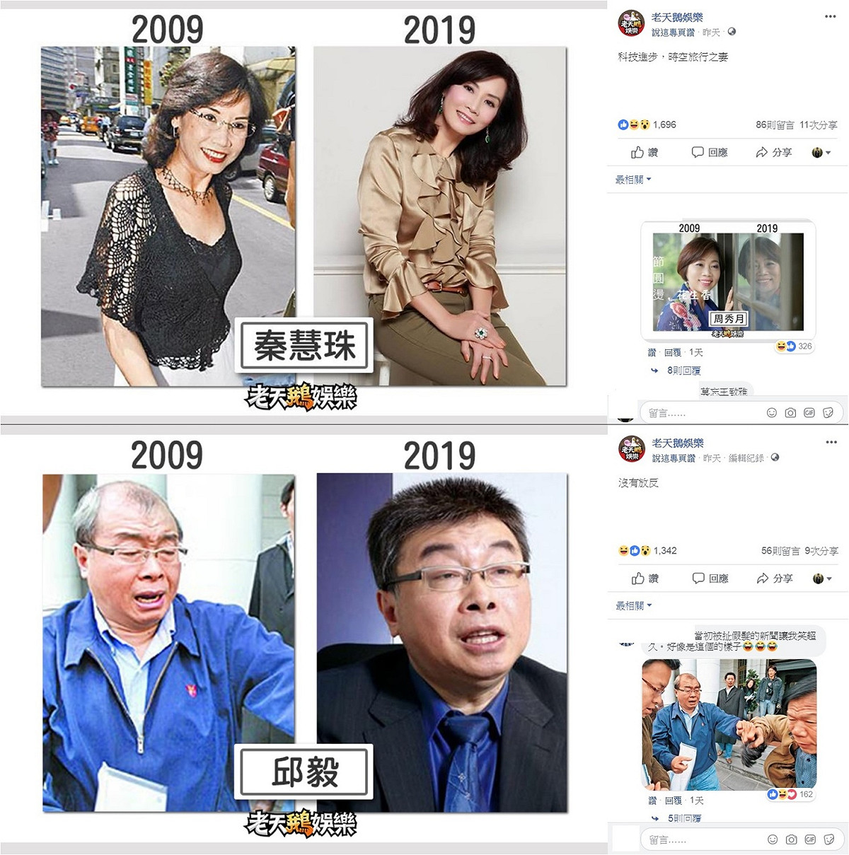 秦慧珠與邱毅被評為比10年前好看的代表。 圖：取材自「老天鵝娛樂粉絲頁」