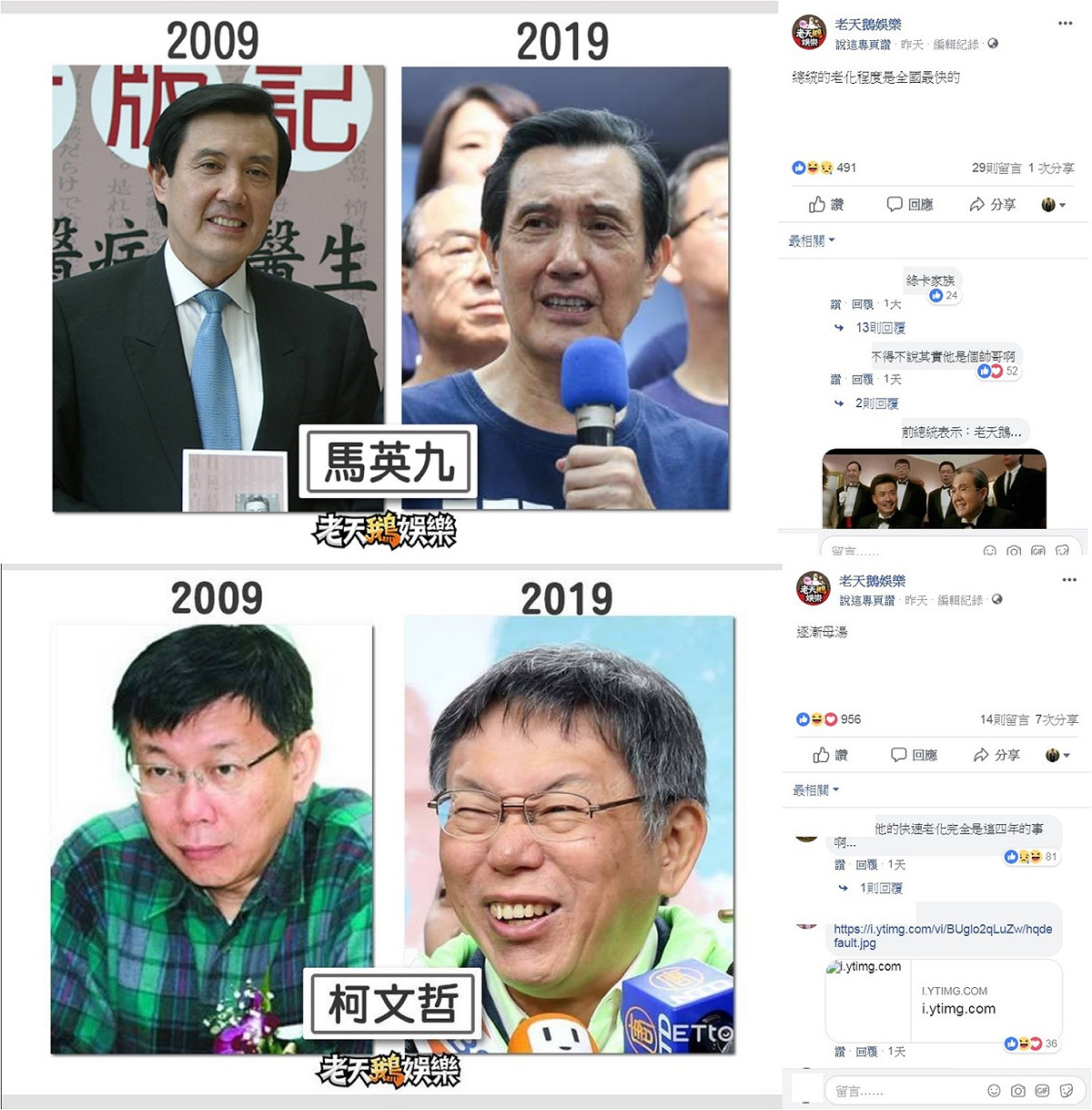 馬英九和柯文哲被消遣「變老速度快」。 圖：取材自「老天鵝娛樂粉絲頁」
