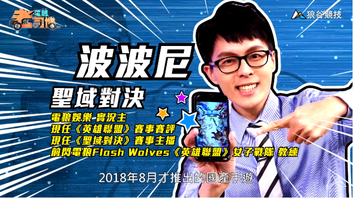 《聖域對決》電競老司機－波波尼簡介