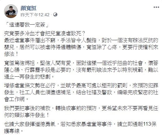 對於近日家暴虐童案頻傳，國民黨台中市立委顏寬恒認為，若沒有嚴刑峻法來予以特別規範，將難以遏止一再發生的悲劇。 圖：翻攝自顏寬恒臉書