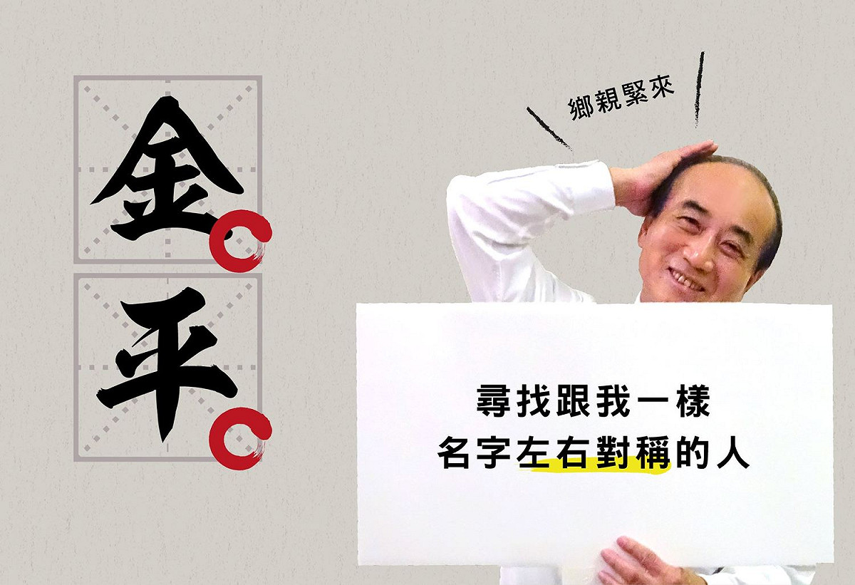 公道伯粉絲團尋找名字左右對稱的人。 圖:台灣公道伯臉書