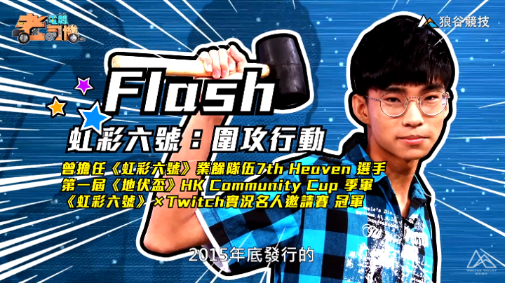 《虹彩六號》電競老司機－ Flash簡介