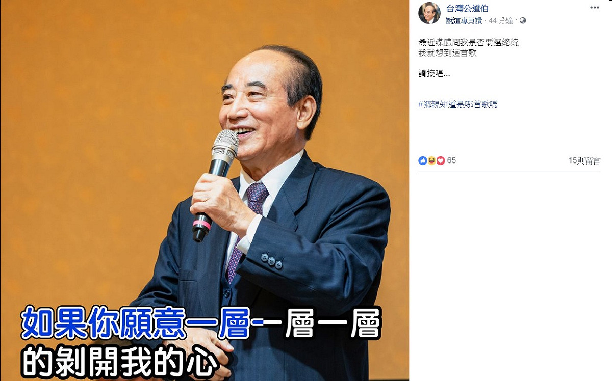 前立法院長王金平18日在臉書發出一張照片，藉歌曲「洋葱」表露心聲。 圖：翻攝台灣公道伯臉書