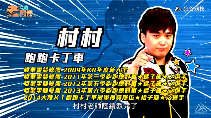 《跑跑卡丁車》電競老司機－村村簡介