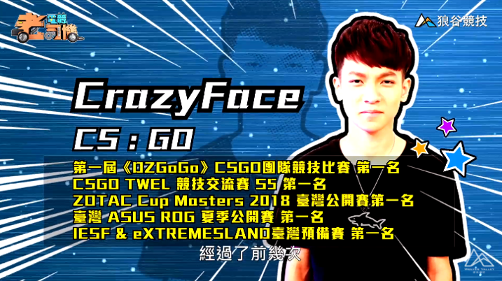 《CS:GO》電競老司機－ CrazyFace簡介