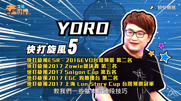 《快打旋風５》電競老司機－YORO簡介