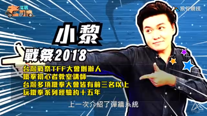 《鐵拳７》電競老司機－ 小黎簡介