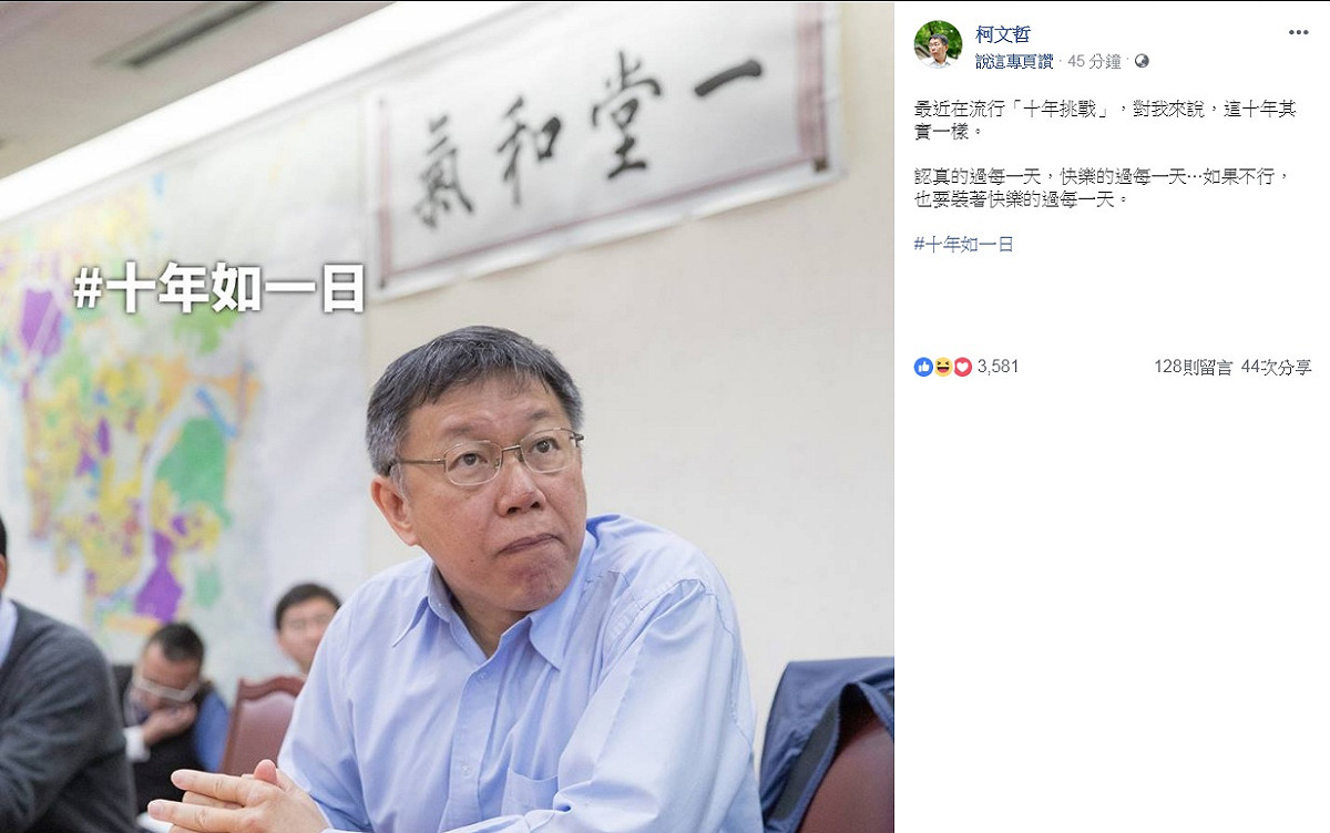 台北市長柯文哲的「十年挑戰」。 圖：翻攝柯文哲臉書