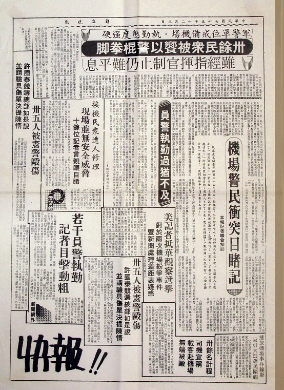1986年12月3日，自立晚報總編輯顏文閂以獨立、持平的態度，衝破新聞封鎖與審檢，第二版全版刊登12月2日，軍警動粗的「桃園機場憲警暴力事件」，民進黨的候選人已以快報的方式在演講會發送。 圖：邱萬興／提供
