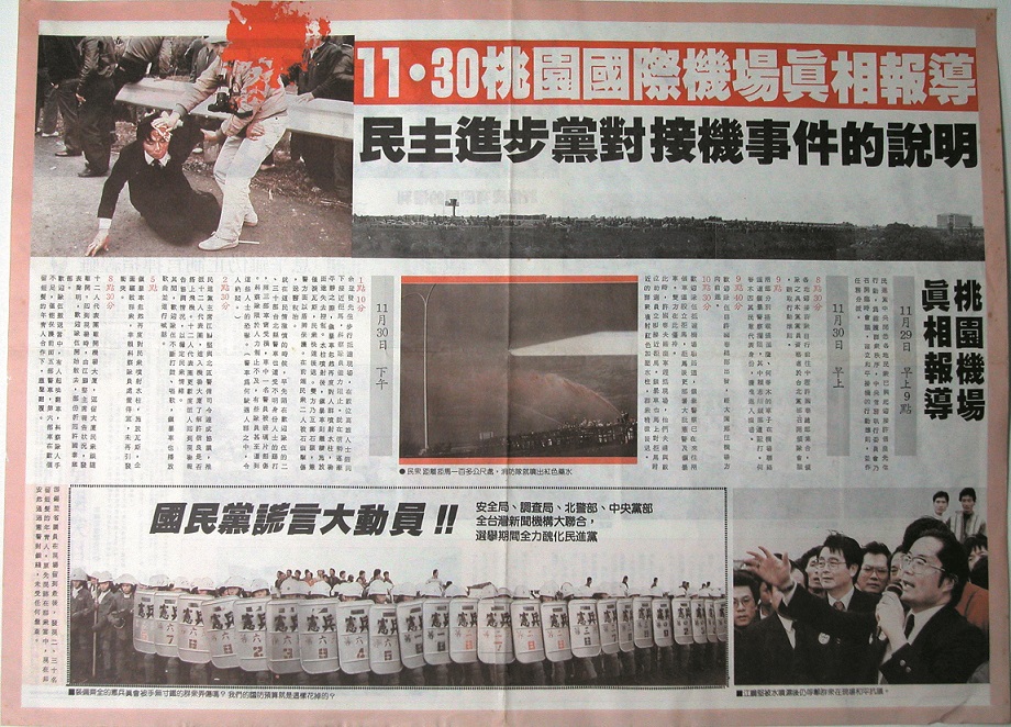 在高壓統治的時代，國民黨全力封鎖所有的媒體，不讓真相曝光，在媒體上提到民進黨的新聞時，都還稱為「民×黨」或「×進黨」，因此，民進黨中央黨部只好印製大量傳單，讓台灣人民知道「機場事件」事實的真相。 圖：邱萬興／提供