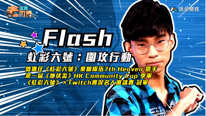 《虹彩六號》電競老司機－ Flash簡介