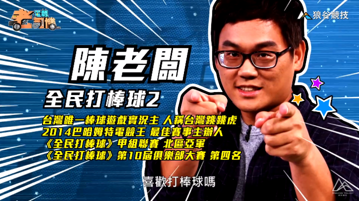 《全民打棒球２》電競老司機－陳老闆簡介
