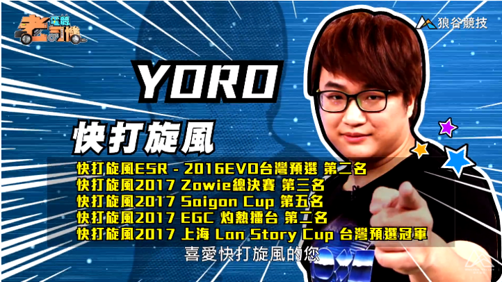 《快打旋風５》電競老司機－YORO簡介