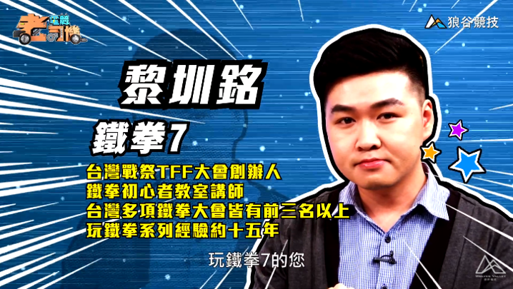 《鐵拳７》電競老司機－小黎簡介