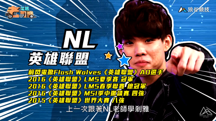 《英雄聯盟》電競老司機－NL簡介