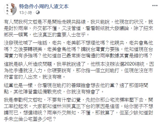 政治評論家周偉航認為，柯文哲對於兩岸外交政策的認知十分薄弱。 圖：翻攝自特急件小周的人渣文本