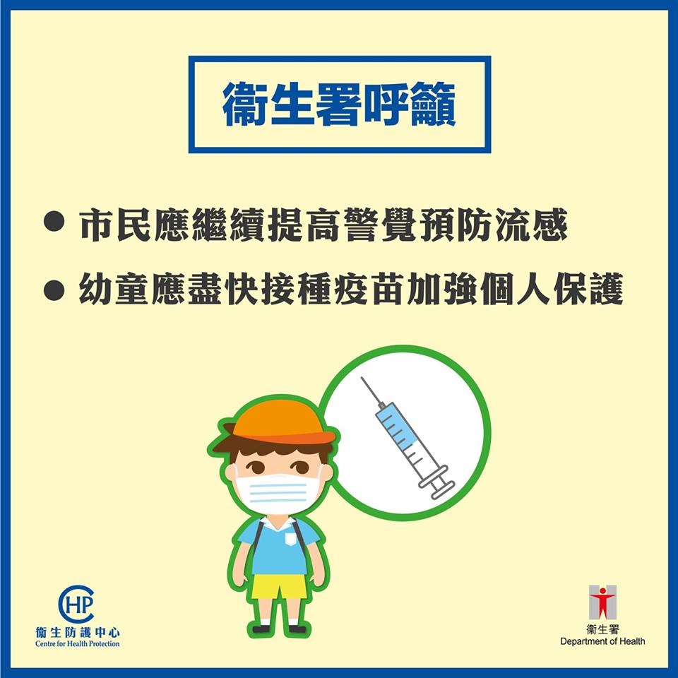 香港幼稚園與幼兒中心爆發流感樣疾病個案數目，過去2週大幅飆升，港府呼籲幼童應盡快接種疫苗。 圖：翻攝香港衛生署衞生防護中心臉書