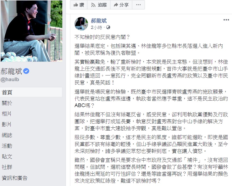 國民黨副主席郝龍斌砲口對準新交長林佳龍，批「不見有新的建樹規劃，首件大事就是把台中市山手線計畫退回。一意孤行，完全罔顧新市長盧秀燕的政策以及台中市民民意，真是笑話！」 圖：翻攝郝龍斌臉書